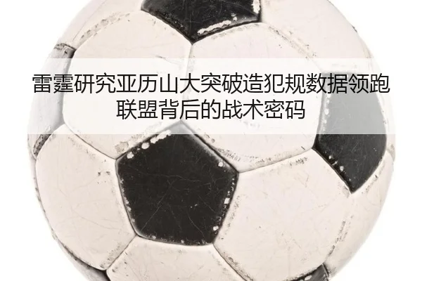 雷霆研究亚历山大突破造犯规数据领跑联盟背后的战术密码