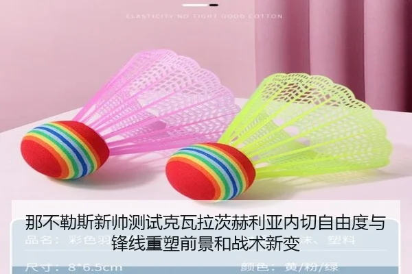 那不勒斯新帅测试克瓦拉茨赫利亚内切自由度与锋线重塑前景和战术新变